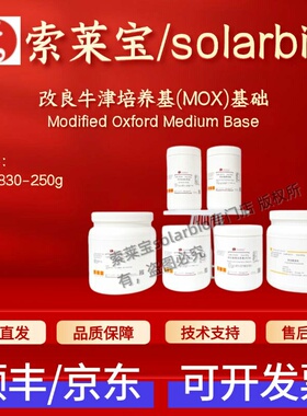 索莱宝solarbio 改良牛津培养基(MOX)基础 LA5830 250g 科研实验