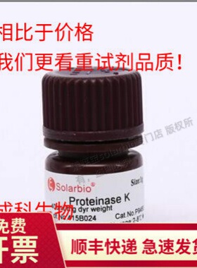 现货索莱宝39450-01-6 蛋白酶K Proteinase K 生化实验科研100mg