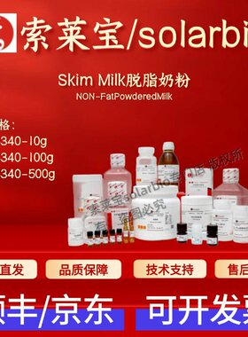 索莱宝Solarbio Skim Milk脱脂奶粉 D8340 ≥99% 科研实验试剂