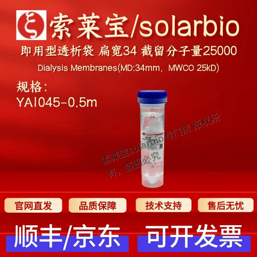 索莱宝solarbio即用型透析袋 扁宽34截留分子量25000 YA1045 0.5m