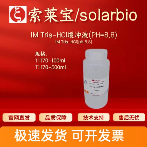 索莱宝Solarbio 1M Tris-HCl缓冲液(PH=8.8) T1170 科研生化试剂