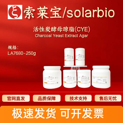 索莱宝Solarbio 活性炭酵母琼脂(CYE)LA7680 250g微生物&植物培养