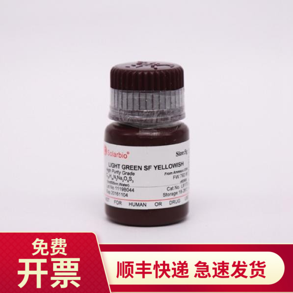 索莱宝Solarbio亮绿SF(淡黄)5g