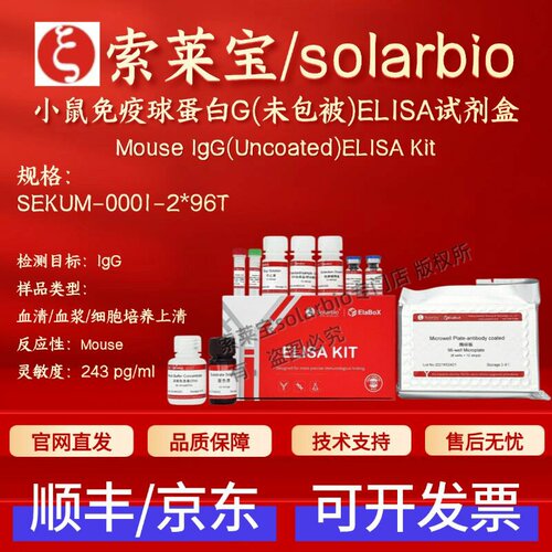 索莱宝solarbio 小鼠免疫球蛋白G(未包被)ELISA试剂盒 SEKUM-0001
