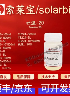 索莱宝 吐温-20 T8220 T8221 T8223 T8224 9005-64-5科研生化试剂
