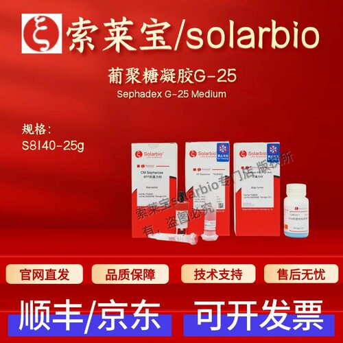 索莱宝 solarbio 葡聚糖凝胶G-25 S8140 25g 层析介质 科研实验