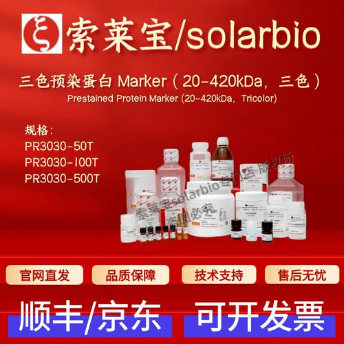 索莱宝 三色预染蛋白 Marker(20-420kDa,三色) PR3030 50T 100T