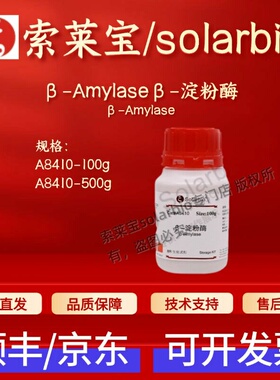 索莱宝Solarbio β-淀粉酶 A8410 10万U/g 9000-91-3 生化试剂
