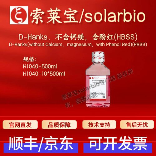 索莱宝Solarbio D-Hanks不含钙镁 含酚红(HBSS) H1040 500ml 现货