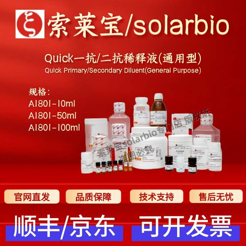 索莱宝solarbio Quick一抗/二抗稀释液(通用型) A1801 生物试剂