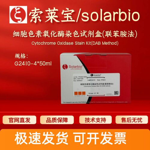 索莱宝solarbio 细胞色素氧化酶染色试剂盒(联苯胺法) G2410 科研
