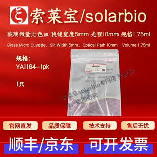 索莱宝 玻璃微量比色皿 狭缝宽度5mm 光程10mm 1.75ml YA1164 1只