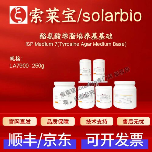 索莱宝 Solarbio 酪氨酸琼脂培养基基础 LA7900 微生物&植物培养