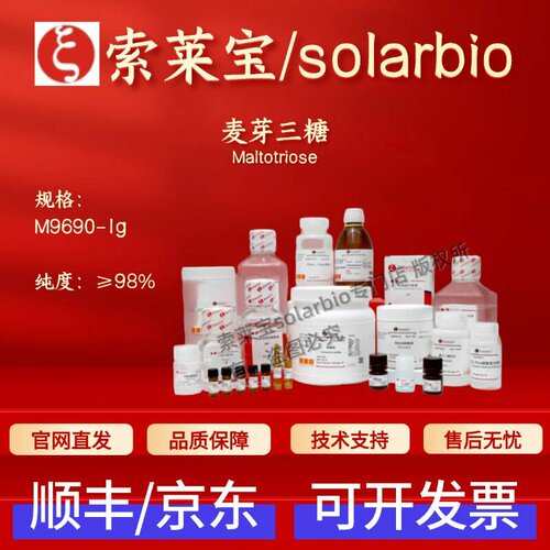 索莱宝Solarbio 麦芽三糖 M9690 1109-28-0 ≥98% 1g科研生化试剂