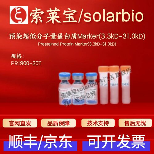 索莱宝 预染超低分子量蛋白质Marker(3.3kD-31.0kD) PR1900 20T
