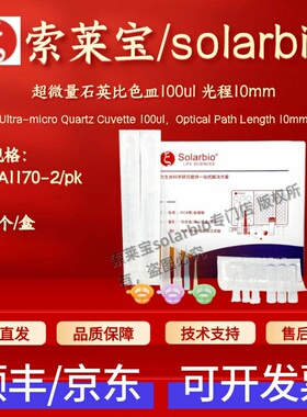 索莱宝solarbio 超微量石英比色皿100ul 光程10mm YA1170 2个/盒