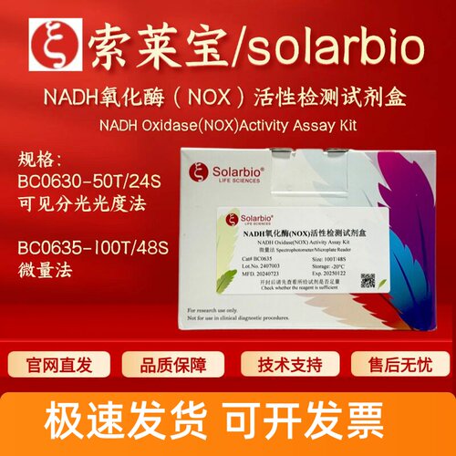 索莱宝 solarbio NADH氧化酶（NOX）活性检测试剂盒BC0630 BC0635