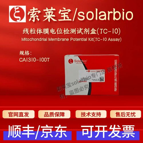 索莱宝solarbio 线粒体膜电位检测试剂盒(JC-10) CA1310 100T科研