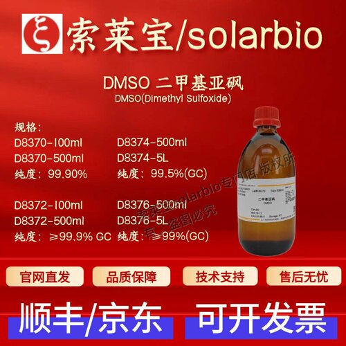 索莱宝 DMSO二甲基亚砜 D8370 D8372 D8374 D8376 67-68-5 科研