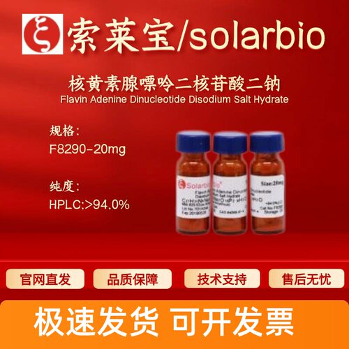 索莱宝solarbio 核黄素腺嘌呤二核苷酸二钠 F8290 84366-81-4 94%