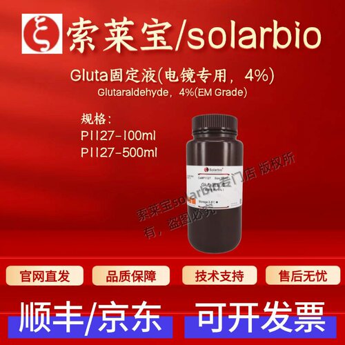 索莱宝solarbio Gluta固定液(电镜专用，4%) P1127 100ml 500ml