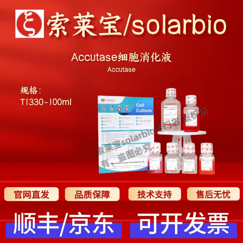 索莱宝Solarbio Accutase细胞消化液 T1330 100ml 细胞生物 科研 - 实物图