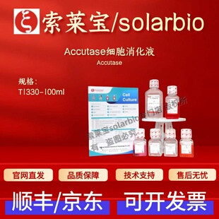 索莱宝Solarbio Accutase细胞消化液 T1330 100ml 细胞生物 科研