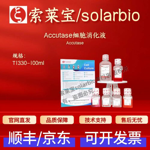 索莱宝Solarbio Accutase细胞消化液 T1330 100ml 细胞生物 科研