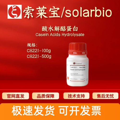 索莱宝Solarbio 酸水解酪蛋白 C8221 65072-00-6 科研生化试剂