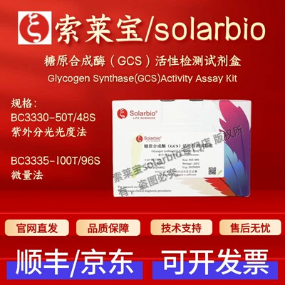 索莱宝 solarbio 糖原合成酶(GCS)活性检测试剂盒 BC3330 BC3335