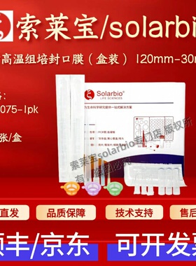索莱宝 耐高温组培封口膜(盒装)120mm-30mm YA5075 500张/盒 耗材