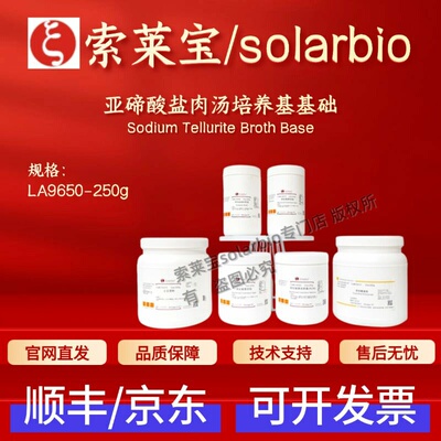 索莱宝Solarbio 亚碲酸盐肉汤培养基基础 LA9650 250g 科研实验