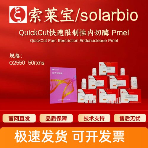 索莱宝solarbio QuickCut快速限制性内切酶 Pmel Q2550 50rxns