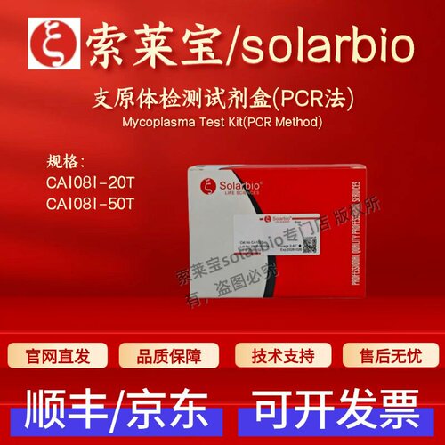 索莱宝solarbio 支原体检测试剂盒(PCR法) CA1081 20T 50T 科研