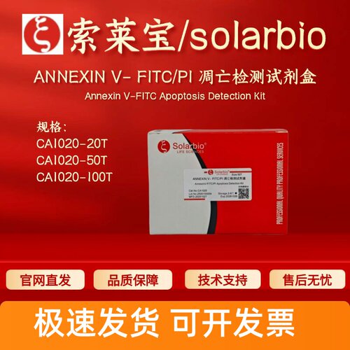 索莱宝solarbio ANNEXIN V- FITC/PI 凋亡检测试剂盒 CA1020 科研