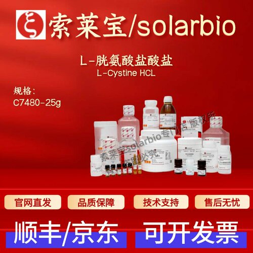 索莱宝Solarbio L-胱氨酸盐酸盐 C7480 25g 34760-60-6 生化试剂