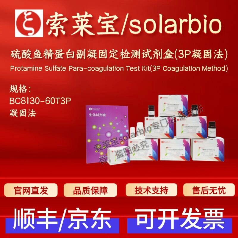 索莱宝 硫酸鱼精蛋白副凝固定检测试剂盒(3P凝固法) BC8130 60T