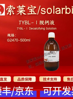 索莱宝 solarbio JYBL-Ⅰ脱钙液 G2470 500ml 染色试剂 科研实验