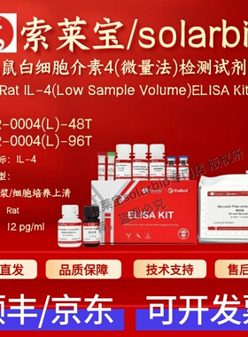 索莱宝 大鼠白细胞介素4(微量法)检测试剂盒SEKR-0004(L) 48T 96T