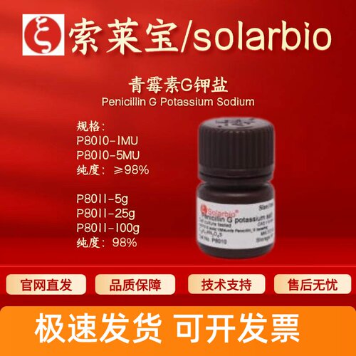 索莱宝Solarbio 青霉素G钾盐P8010 P8011 113-98-4 生化试剂 现货