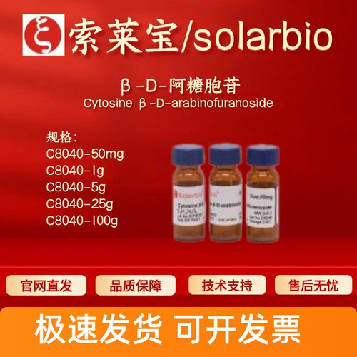 索莱宝Solarbio β-D-阿糖胞苷 C8040 147-94-4生化试剂 科研实验