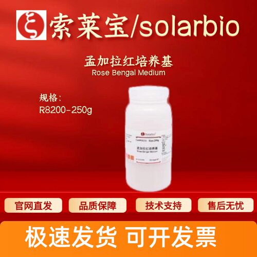 索莱宝Solarbio 孟加拉红培养基 R8200 250g 微生物培养基 科研