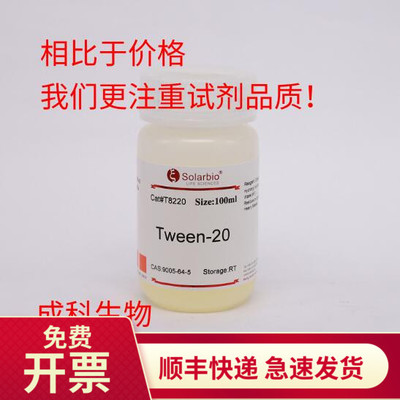 现货 索莱宝 吐温-20 Tween-20 吐温 9005-64-5 100ml 500ml 生化