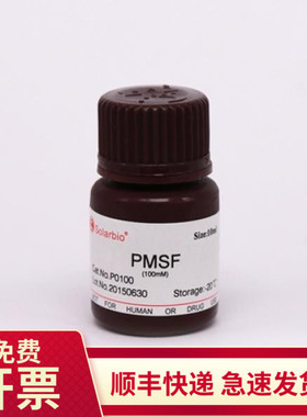 现货 PMSF(100mM) 1ml 10ml 100ml P0100 索莱宝Solarbio