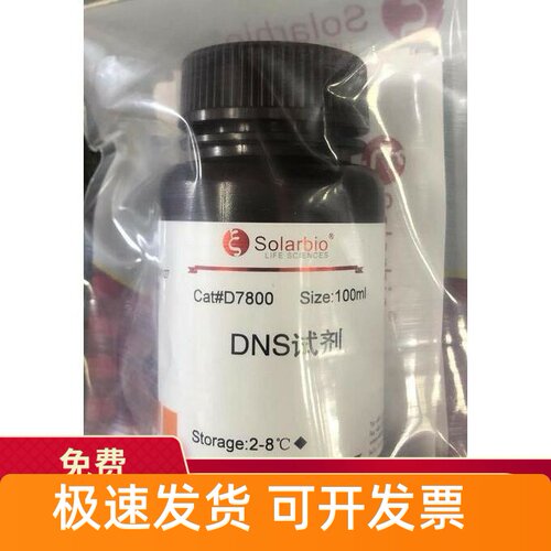 索莱宝SolarbioDNS试剂500ml