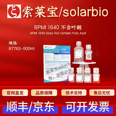 索莱宝Solarbio RPMI 1640不含叶酸 R7763 500ml 科研实验试剂