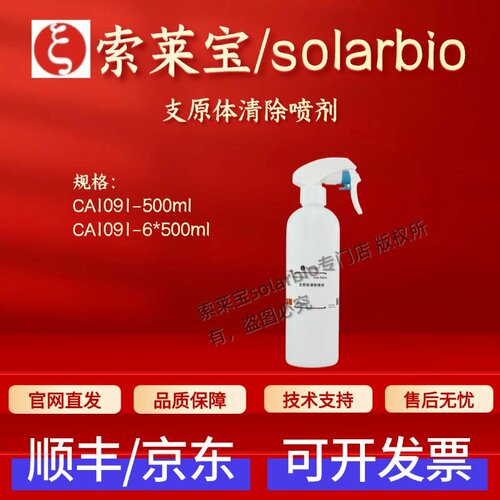 索莱宝Solarbio 支原体清除喷剂 CA1091 500ml 6*500ml科研实验