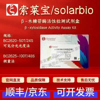索莱宝 Solarbio β-木糖苷酶活性检测试剂盒 BC2620 BC2625