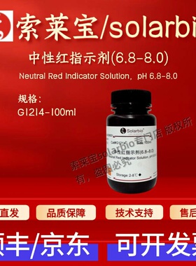 索莱宝solarbio 中性红指示剂(6.8-8.0) G1214 100ml 染色试剂