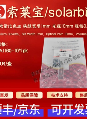 索莱宝 玻璃微量比色皿 狭缝1mm 光程10mm规格0.35ml YA1160 10只
